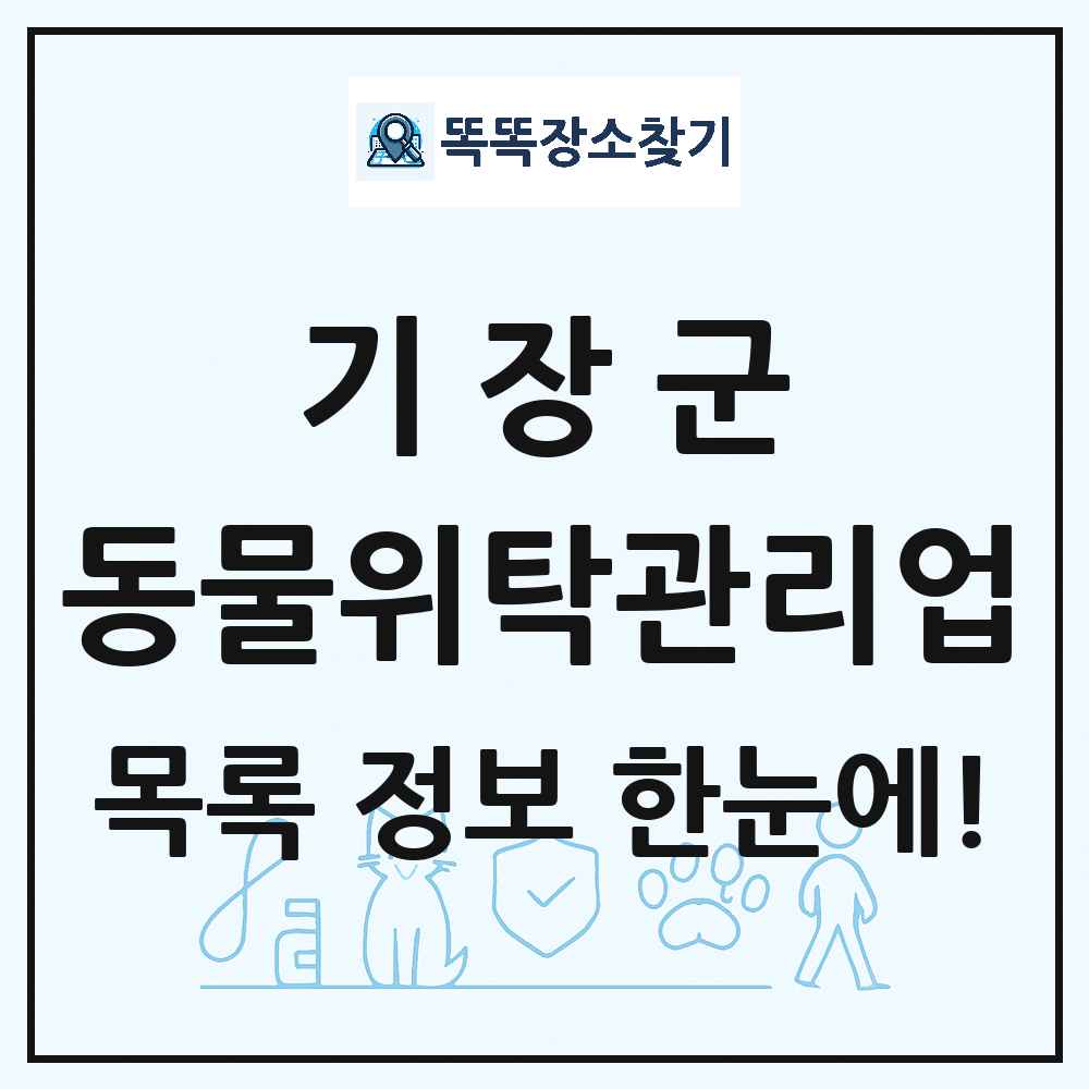 부산광역시 기장군 애견 펫 반려동물 호텔 동물위탁관리업 목록 및 상세정보 썸네일