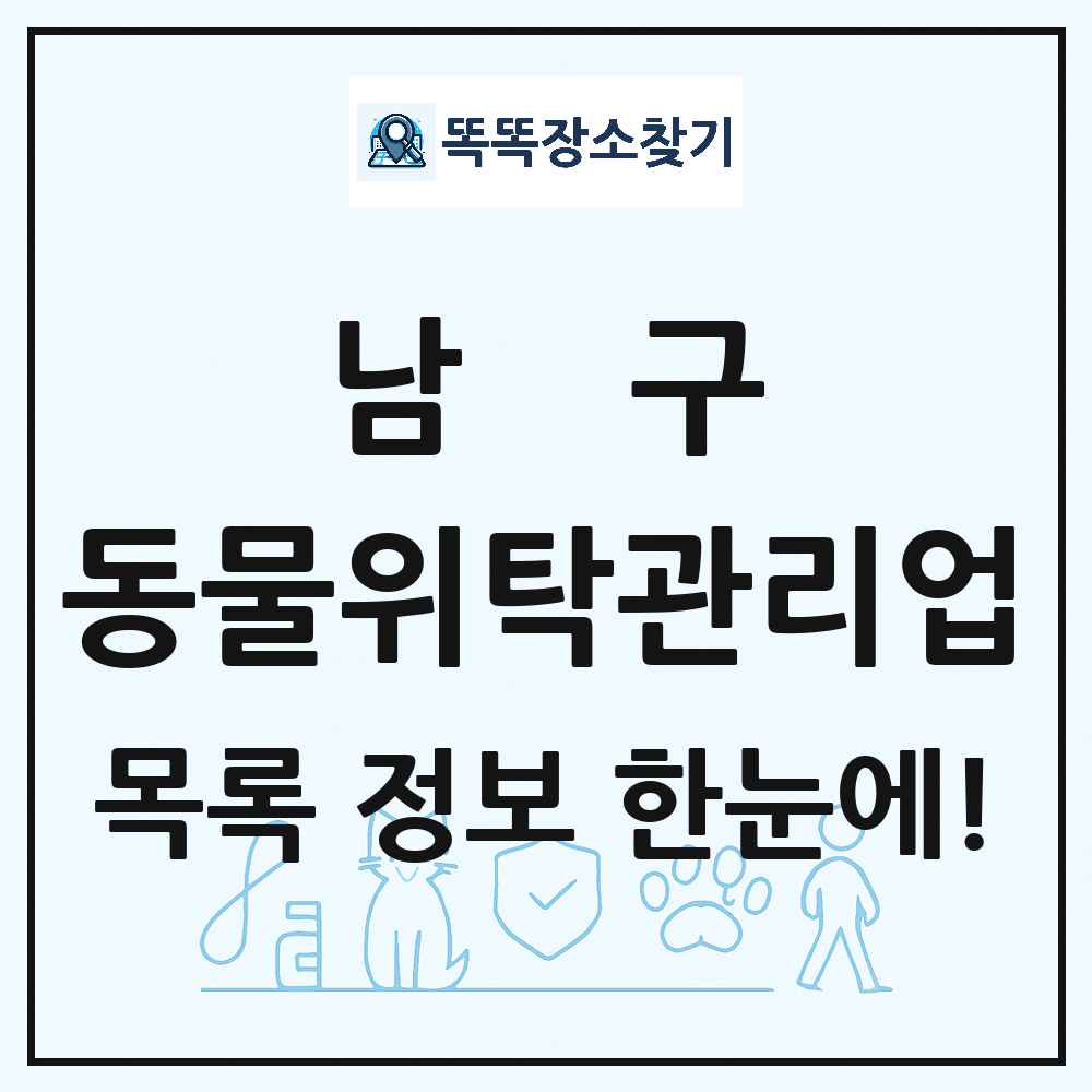 부산광역시 남구 애견 펫 반려동물 호텔 동물위탁관리업 목록 및 상세정보 썸네일