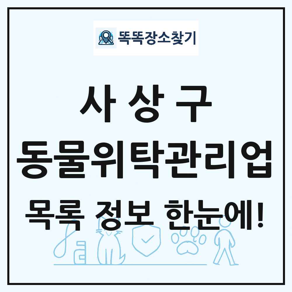 부산광역시 사상구 애견 펫 반려동물 호텔 동물위탁관리업 목록 및 상세정보 썸네일