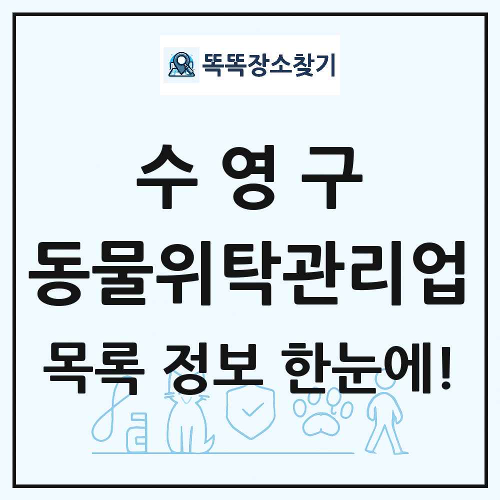 부산광역시 수영구 애견 펫 반려동물 호텔 동물위탁관리업 목록 및 상세정보 썸네일