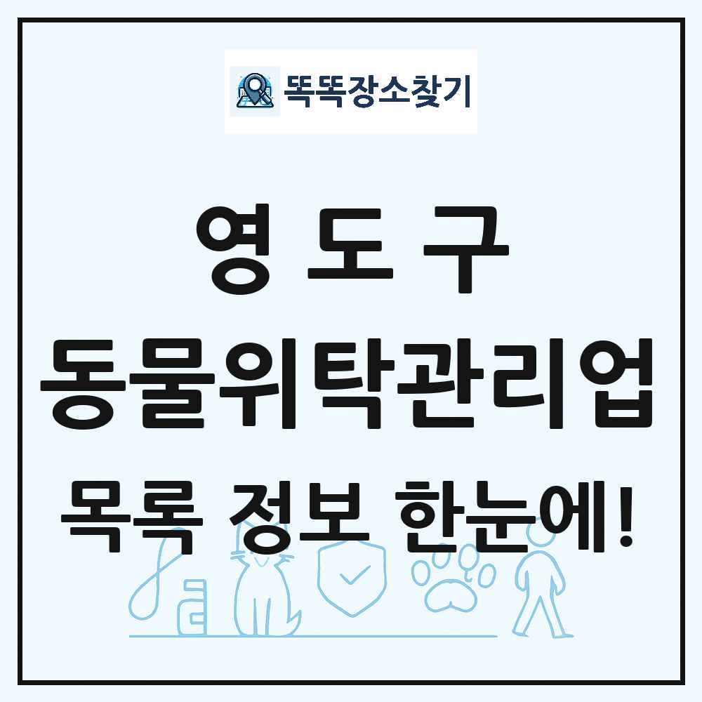 부산광역시 영도구 애견 펫 반려동물 호텔 동물위탁관리업 목록 및 상세정보 썸네일
