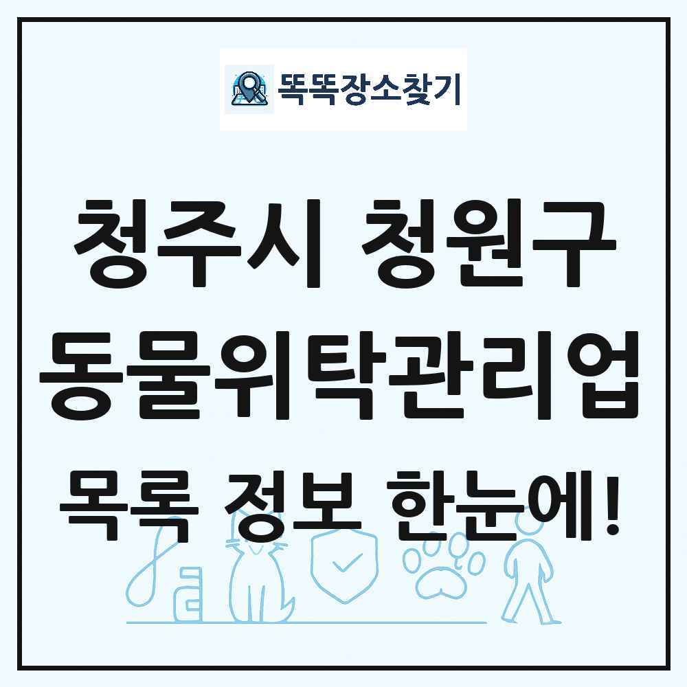 충청북도 청주시 청원구 애견 펫 반려동물 호텔 동물위탁관리업 목록 및 상세정보 썸네일