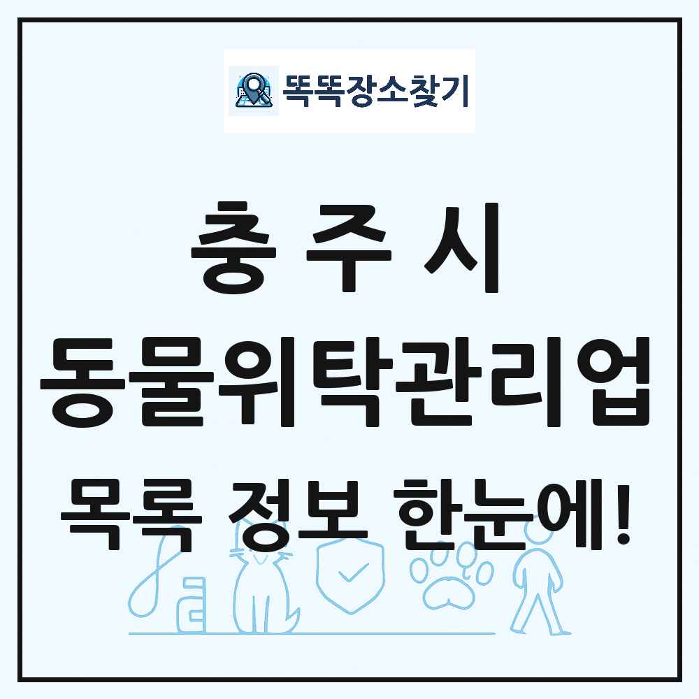 충청북도 충주시 애견 펫 반려동물 호텔 동물위탁관리업 목록 및 상세정보 썸네일