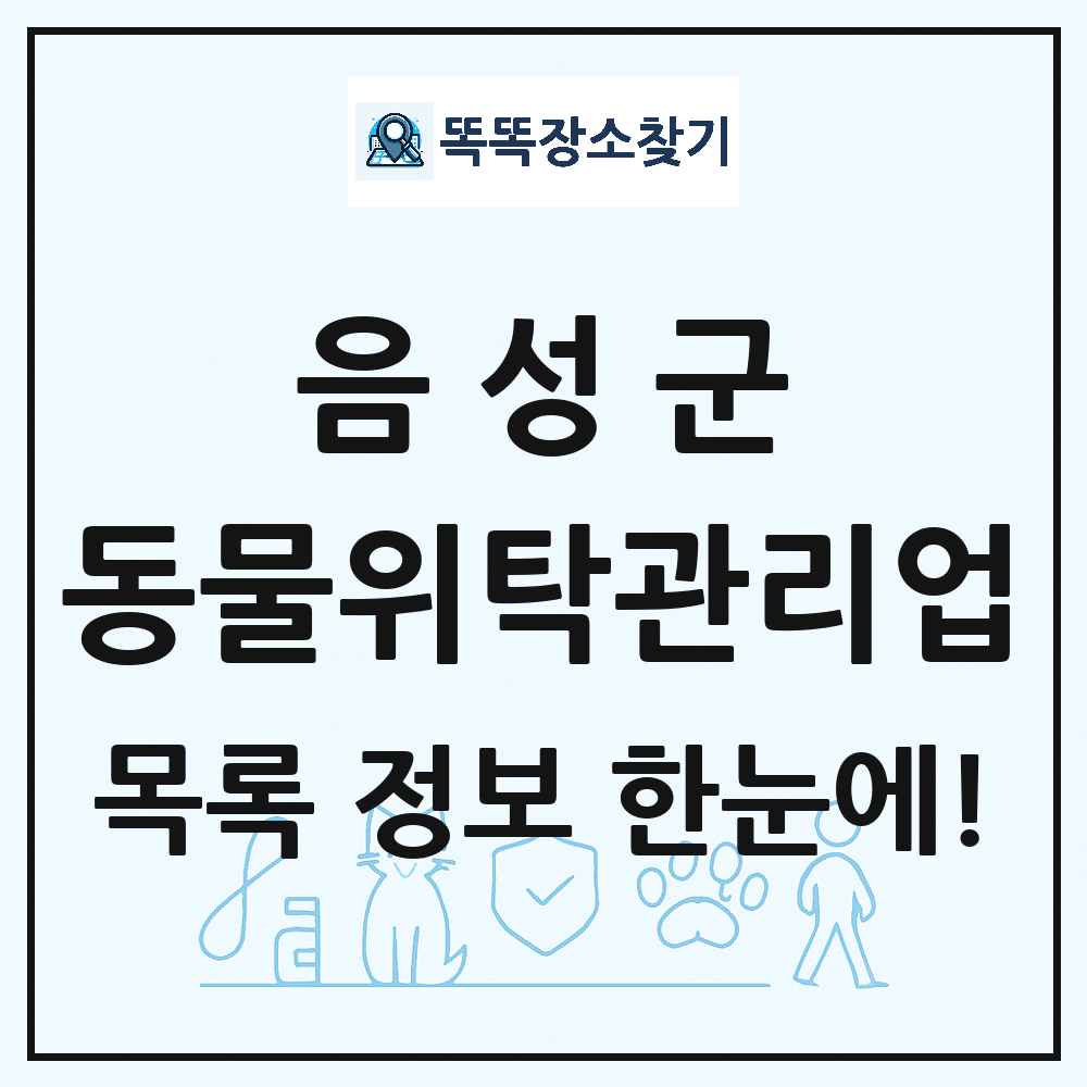 충청북도 음성군 애견 펫 반려동물 호텔 동물위탁관리업 목록 및 상세정보 썸네일