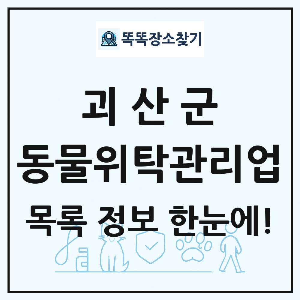 충청북도 괴산군 애견 펫 반려동물 호텔 동물위탁관리업 목록 및 상세정보 썸네일
