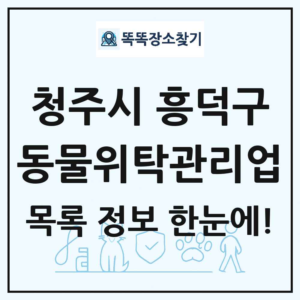 충청북도 청주시 흥덕구 애견 펫 반려동물 호텔 동물위탁관리업 목록 및 상세정보 썸네일