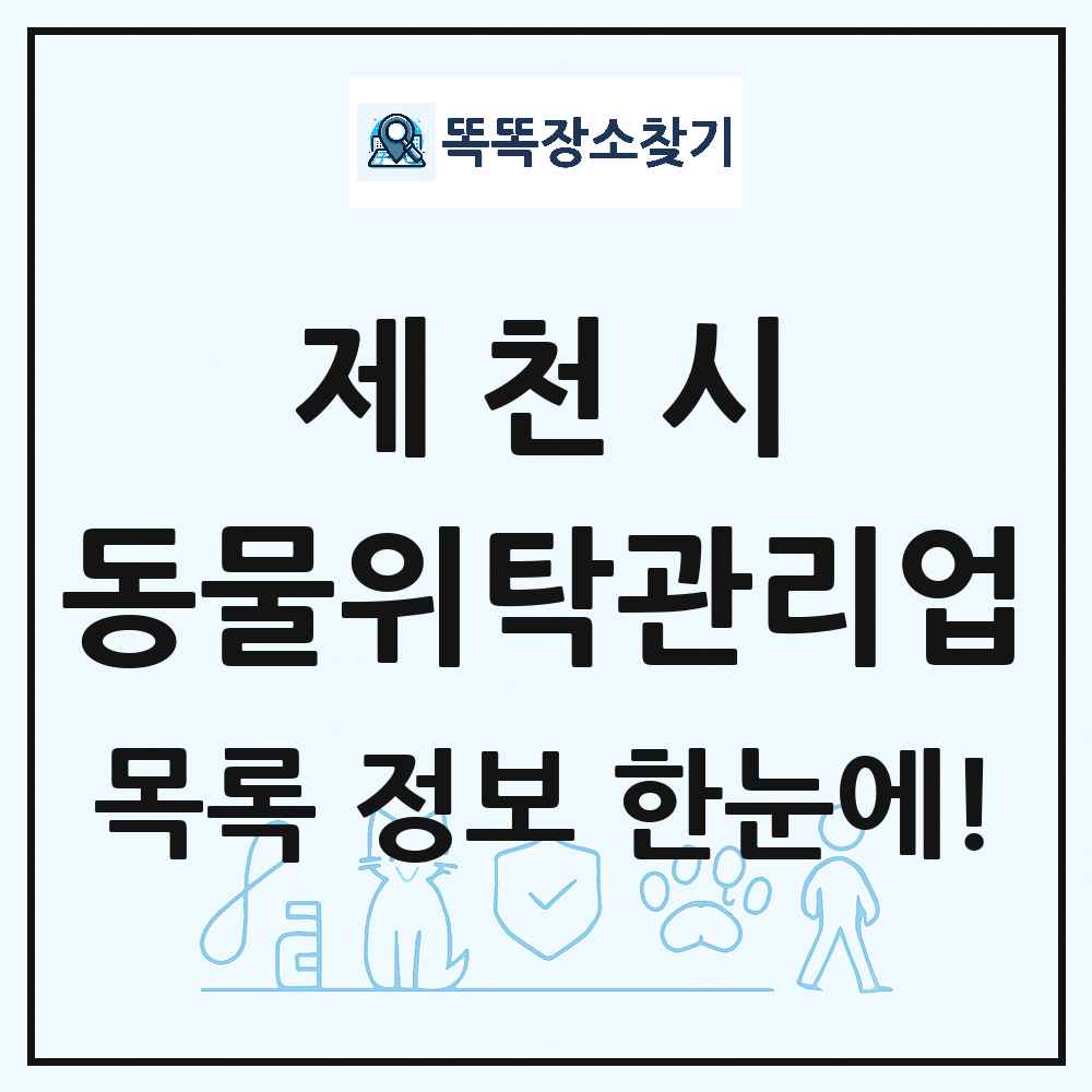 충청북도 제천시 애견 펫 반려동물 호텔 동물위탁관리업 목록 및 상세정보 썸네일
