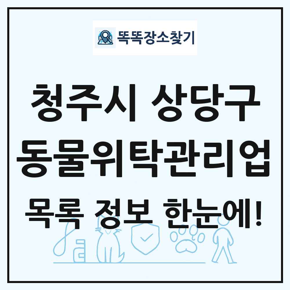 충청북도 청주시 상당구 애견 펫 반려동물 호텔 동물위탁관리업 목록 및 상세정보 썸네일