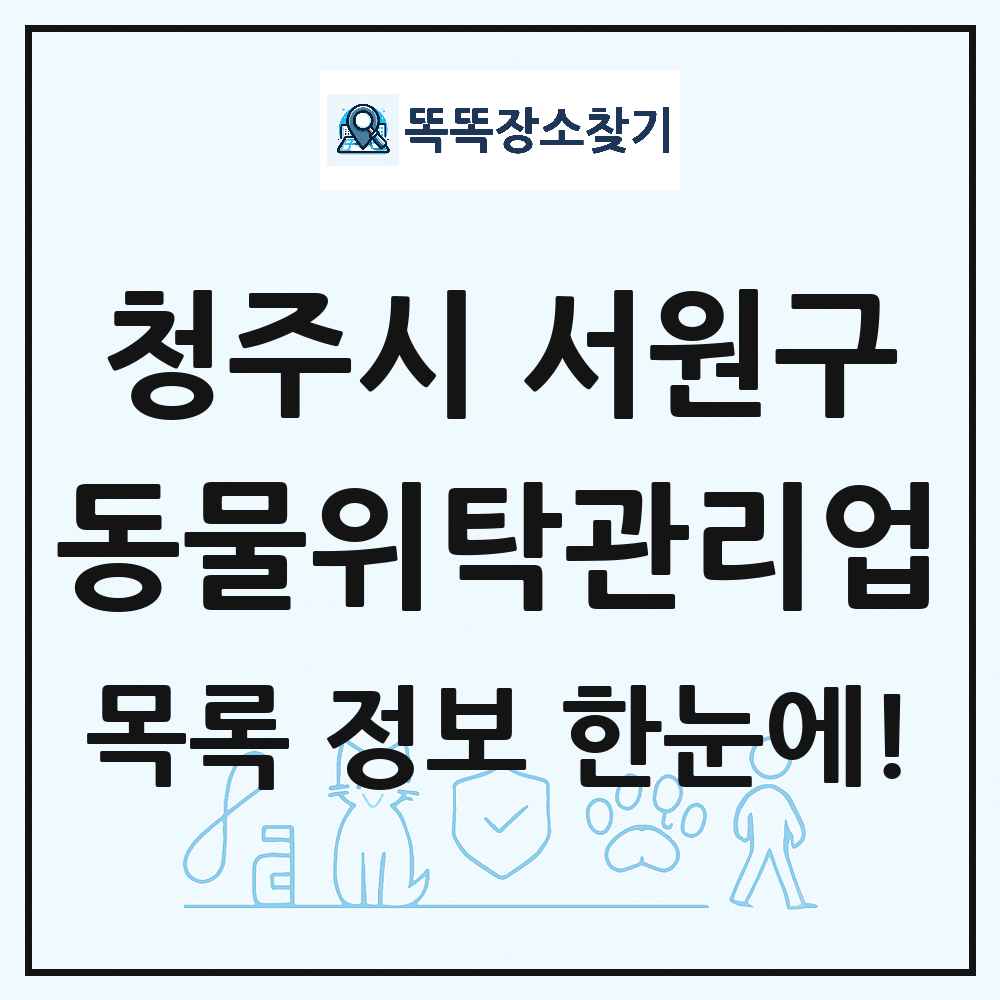충청북도 청주시 서원구 애견 펫 반려동물 호텔 동물위탁관리업 목록 및 상세정보 썸네일