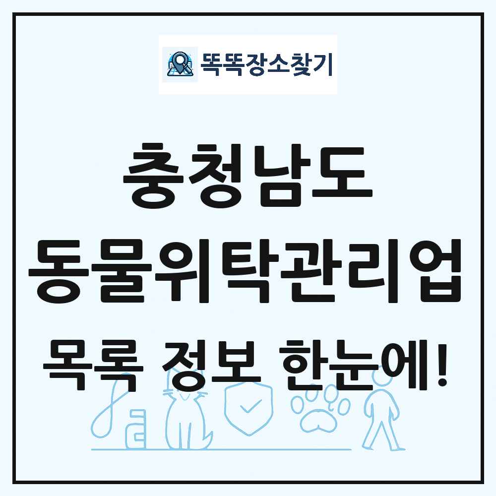 충청남도 애견 펫 반려동물 호텔 동물위탁관리업 목록 및 상세정보 썸네일