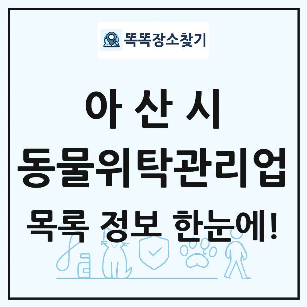 충청남도 아산시 애견 펫 반려동물 호텔 동물위탁관리업 목록 및 상세정보 썸네일