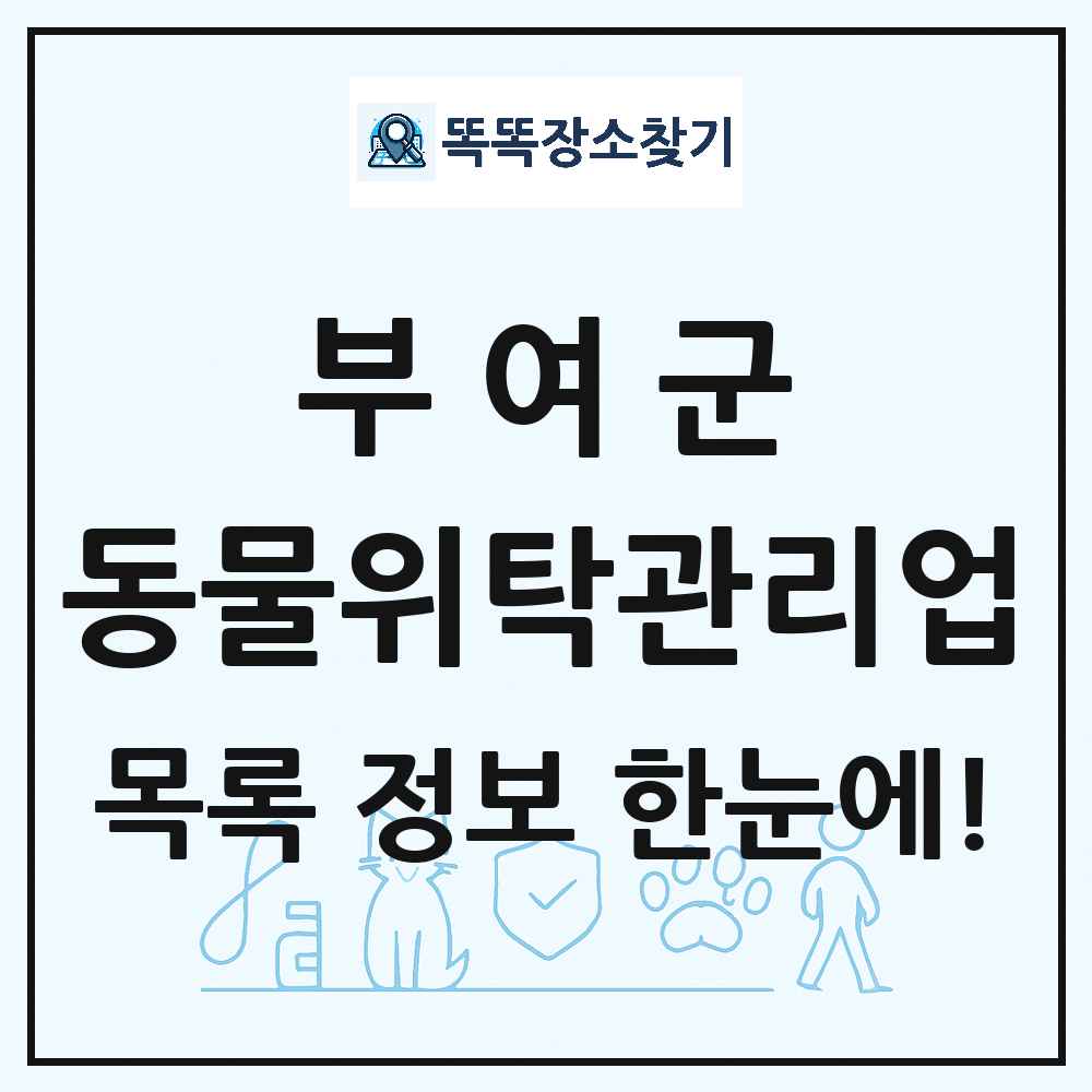 충청남도 부여군 애견 펫 반려동물 호텔 동물위탁관리업 목록 및 상세정보 썸네일