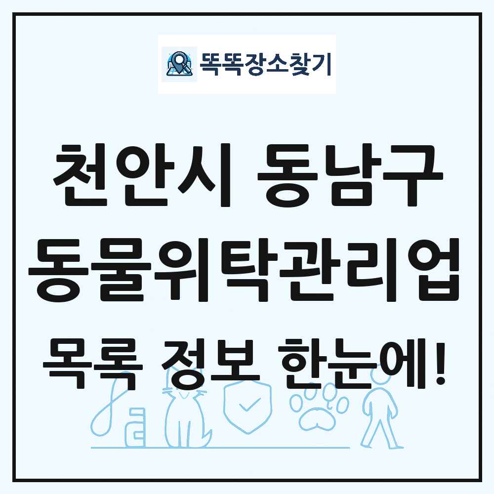 충청남도 천안시 동남구 애견 펫 반려동물 호텔 동물위탁관리업 목록 및 상세정보 썸네일