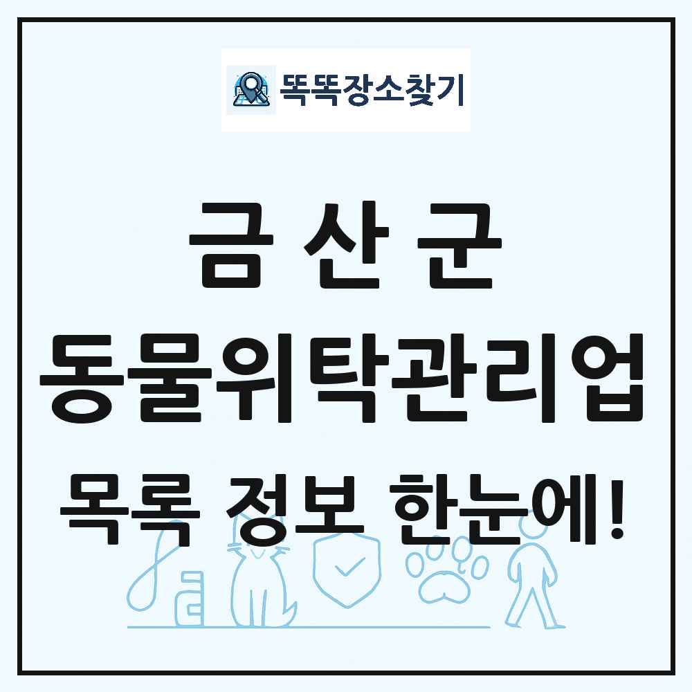 충청남도 금산군 애견 펫 반려동물 호텔 동물위탁관리업 목록 및 상세정보 썸네일