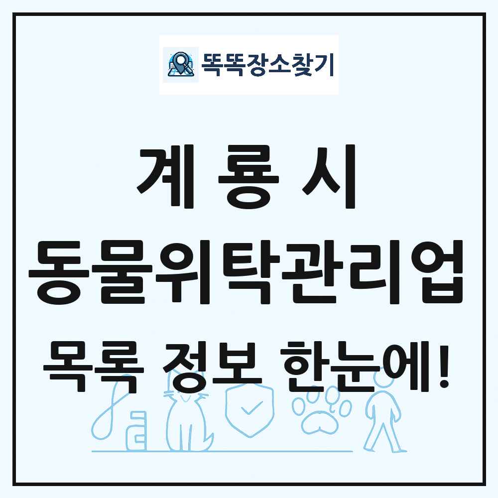 충청남도 계룡시 애견 펫 반려동물 호텔 동물위탁관리업 목록 및 상세정보 썸네일