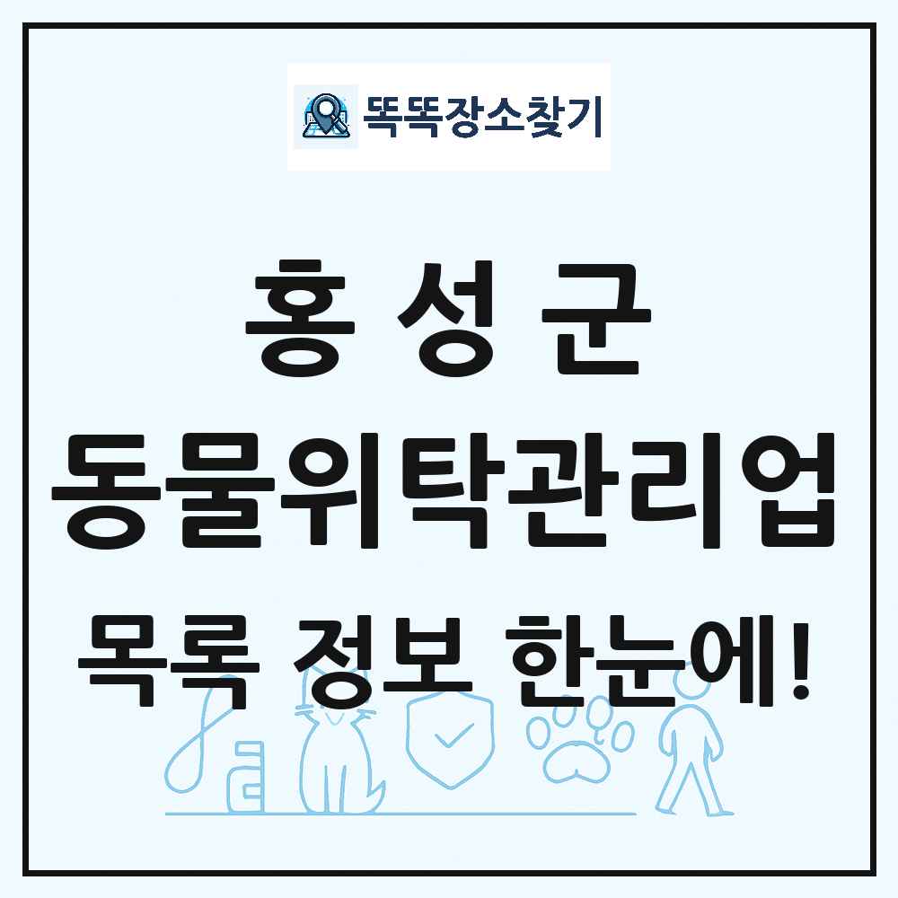 충청남도 홍성군 애견 펫 반려동물 호텔 동물위탁관리업 목록 및 상세정보 썸네일