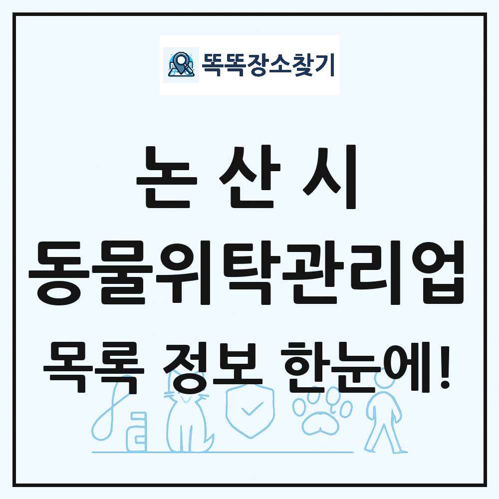 충청남도 논산시 애견 펫 반려동물 호텔 동물위탁관리업 목록 및 상세정보 썸네일