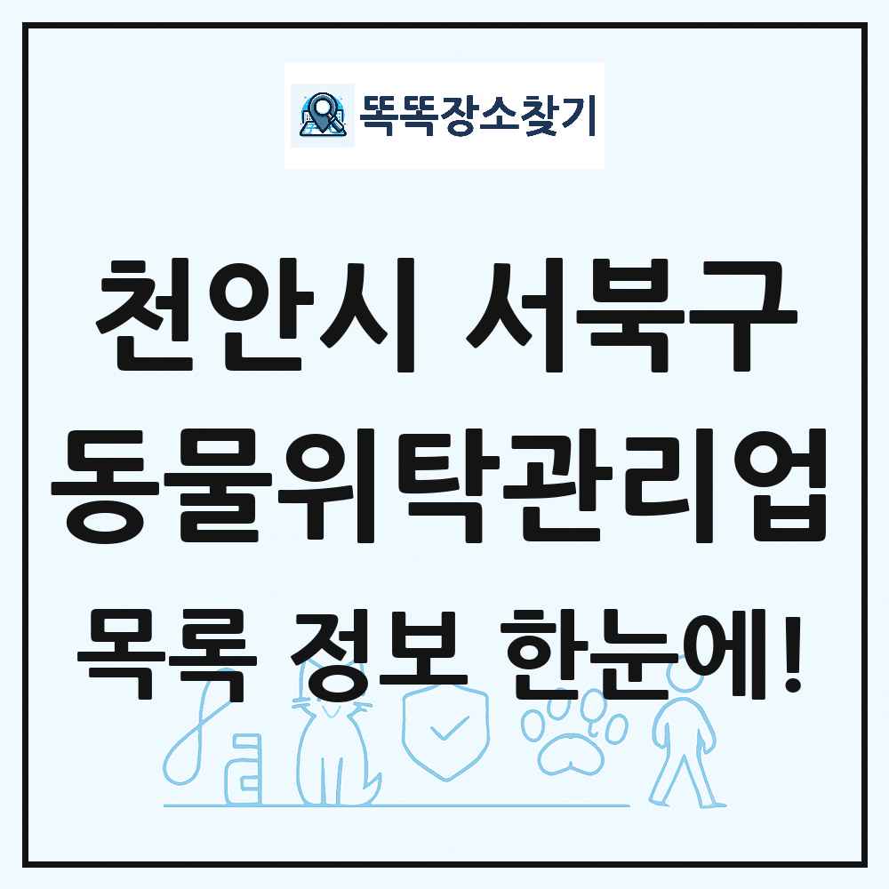 충청남도 천안시 서북구 애견 펫 반려동물 호텔 동물위탁관리업 목록 및 상세정보 썸네일
