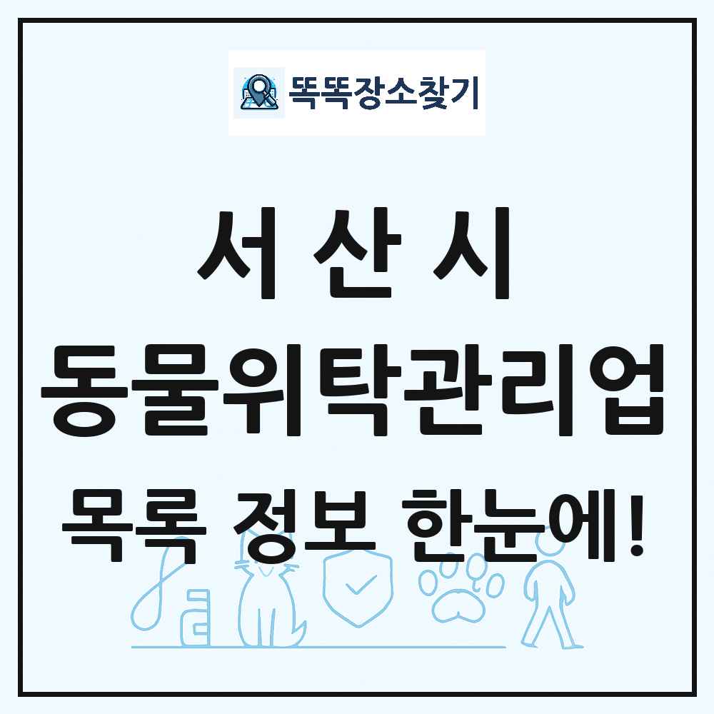 충청남도 서산시 애견 펫 반려동물 호텔 동물위탁관리업 목록 및 상세정보 썸네일
