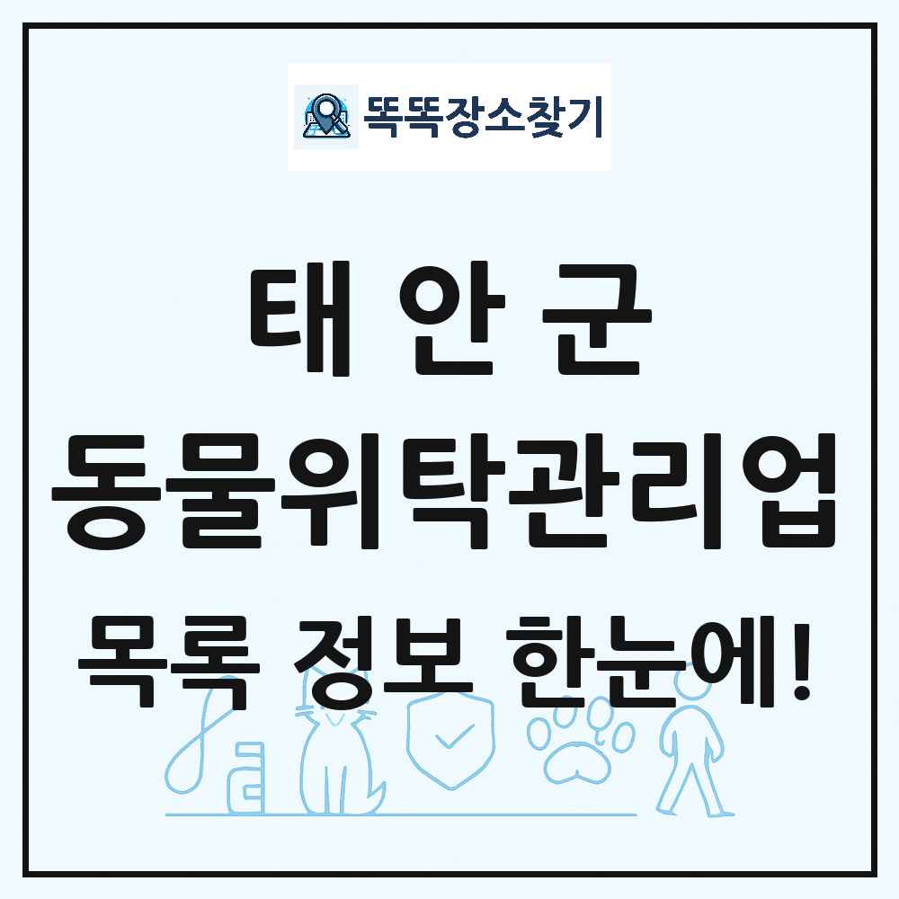 충청남도 태안군 애견 펫 반려동물 호텔 동물위탁관리업 목록 및 상세정보 썸네일
