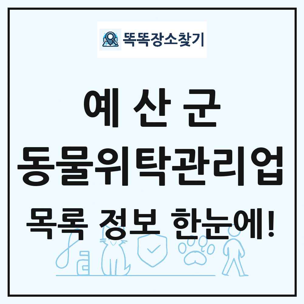 충청남도 예산군 애견 펫 반려동물 호텔 동물위탁관리업 목록 및 상세정보 썸네일