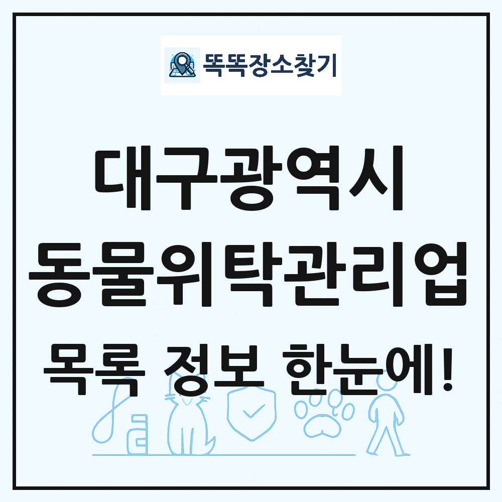 대구광역시 애견 펫 반려동물 호텔 동물위탁관리업 목록 및 상세정보 썸네일
