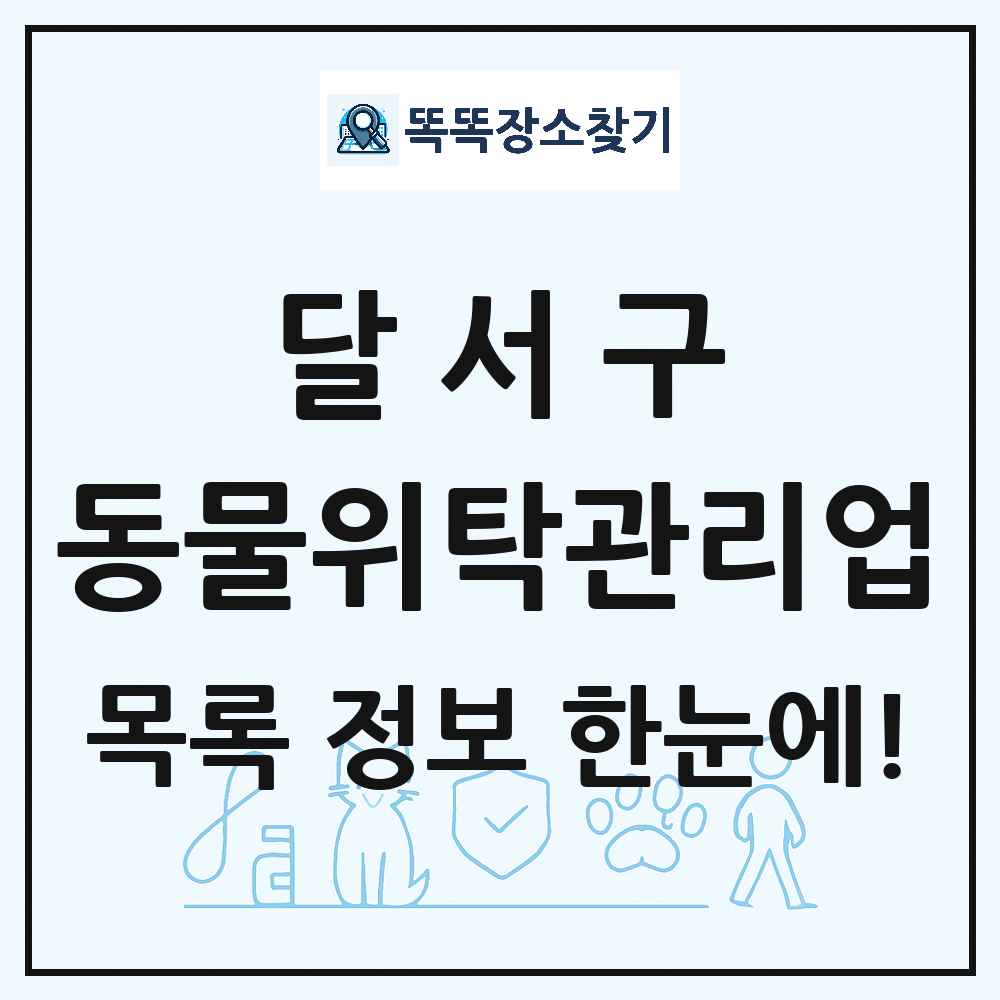 대구광역시 달서구 애견 펫 반려동물 호텔 동물위탁관리업 목록 및 상세정보 썸네일