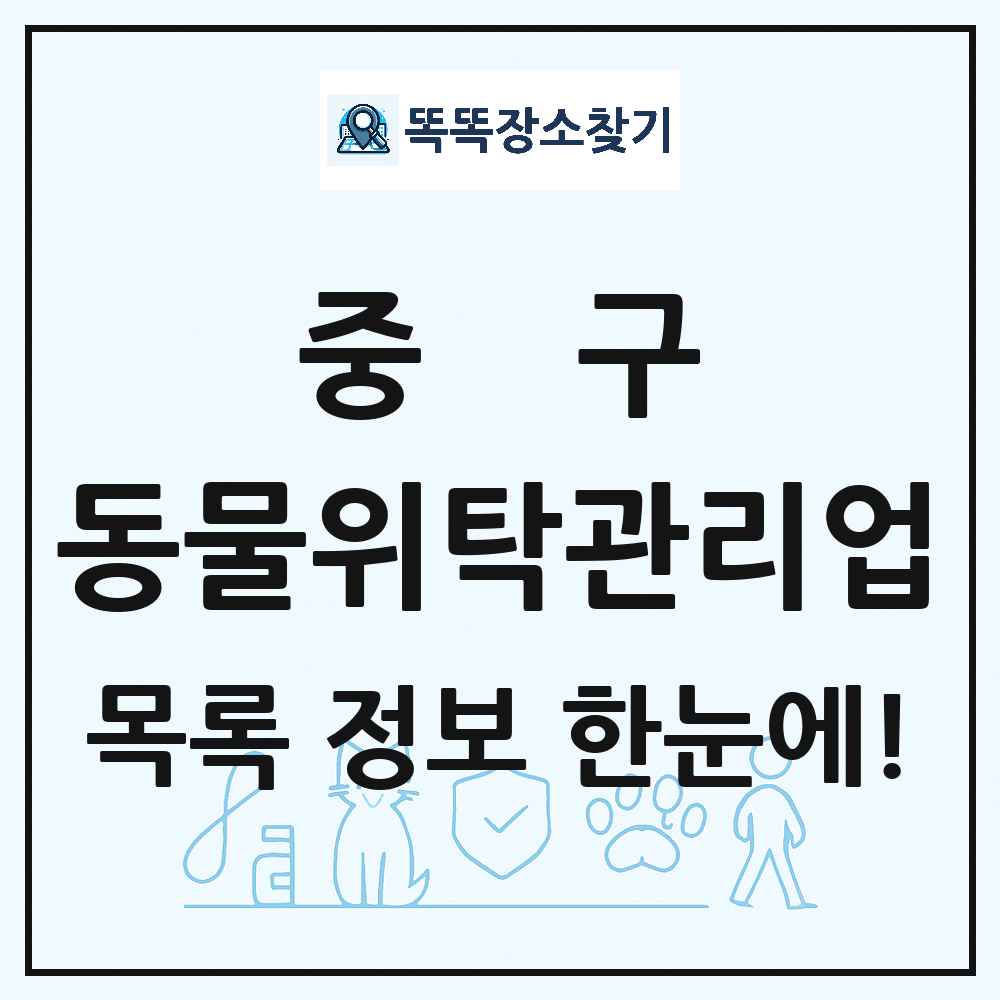 대구광역시 중구 애견 펫 반려동물 호텔 동물위탁관리업 목록 및 상세정보 썸네일
