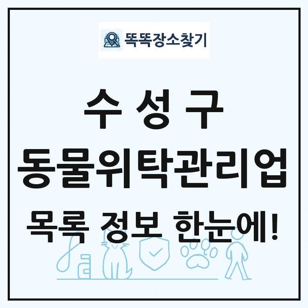 대구광역시 수성구 애견 펫 반려동물 호텔 동물위탁관리업 목록 및 상세정보 썸네일