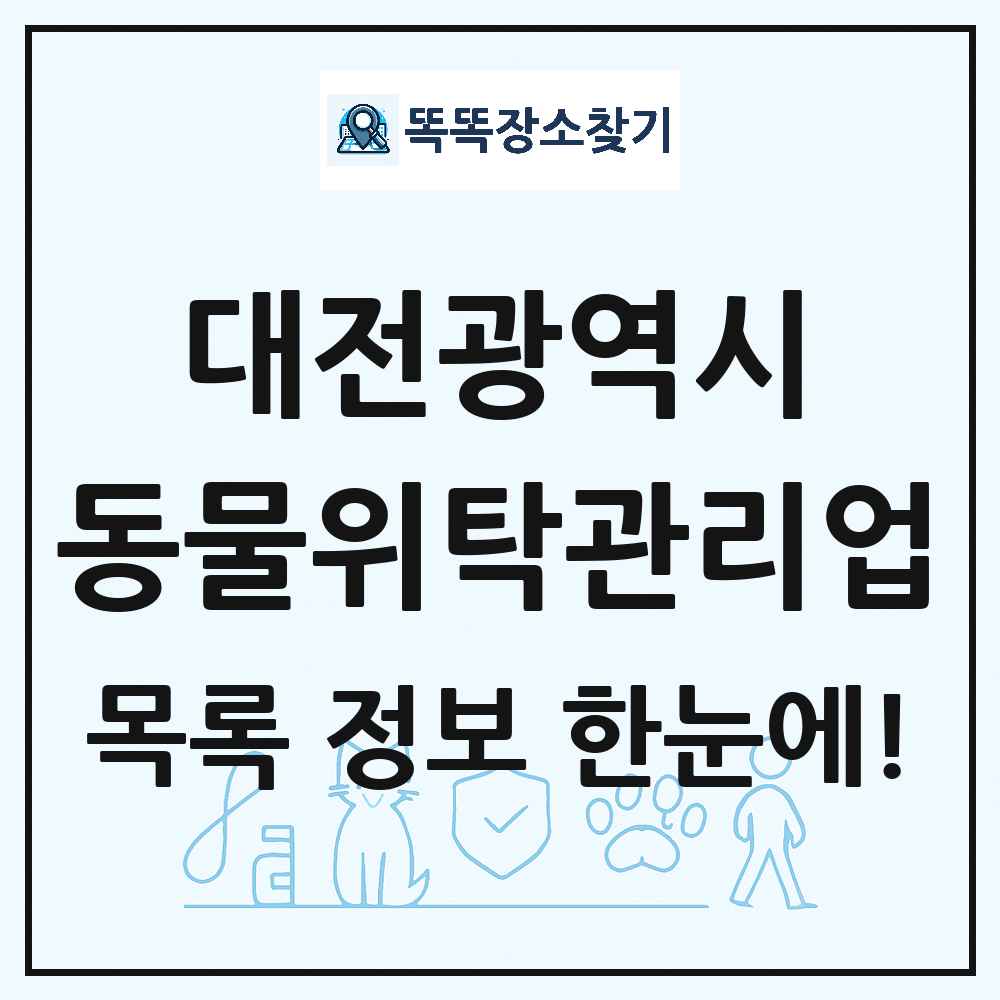 대전광역시 애견 펫 반려동물 호텔 동물위탁관리업 목록 및 상세정보 썸네일