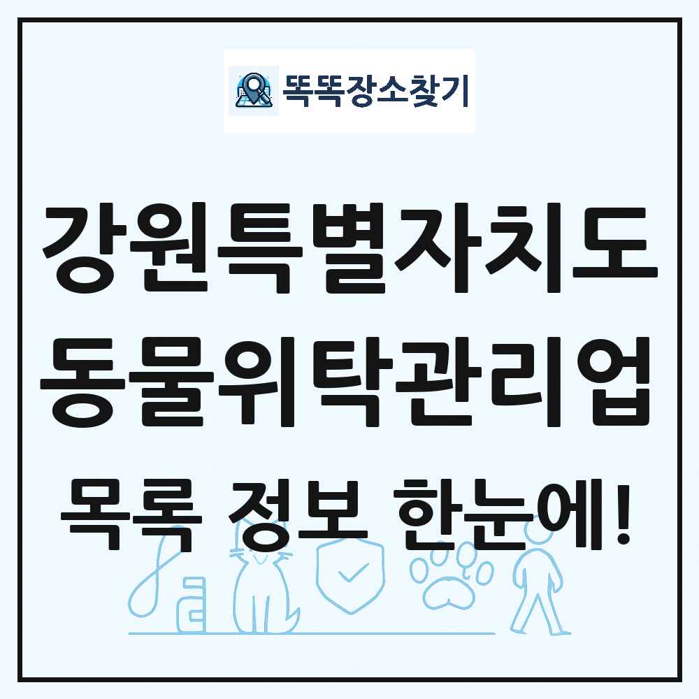 강원특별자치도 애견 펫 반려동물 호텔 동물위탁관리업 목록 및 상세정보 썸네일