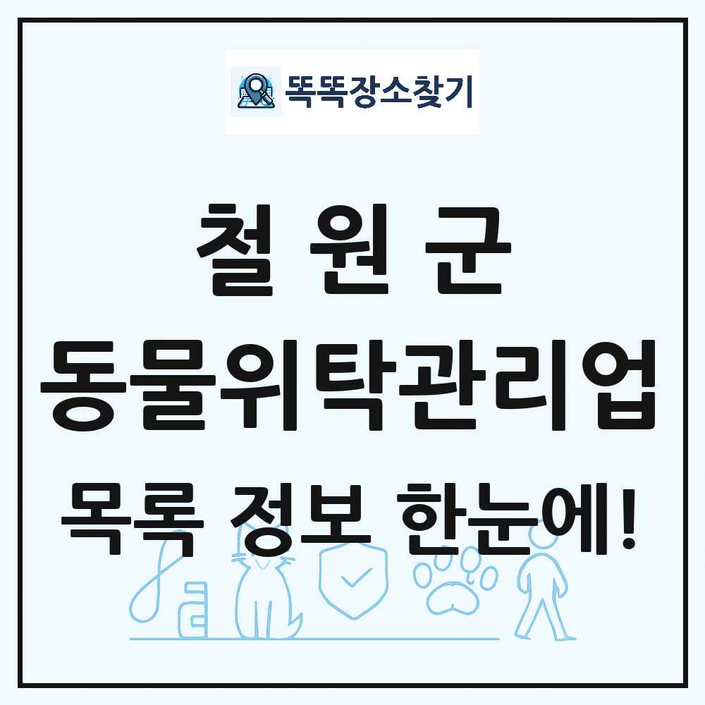 강원특별자치도 철원군 애견 펫 반려동물 호텔 동물위탁관리업 목록 및 상세정보 썸네일