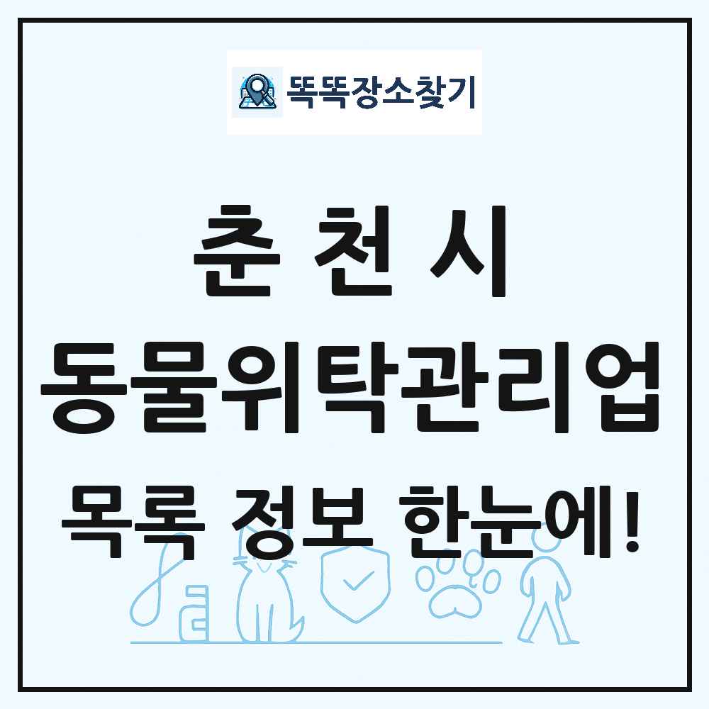 강원특별자치도 춘천시 애견 펫 반려동물 호텔 동물위탁관리업 목록 및 상세정보 썸네일