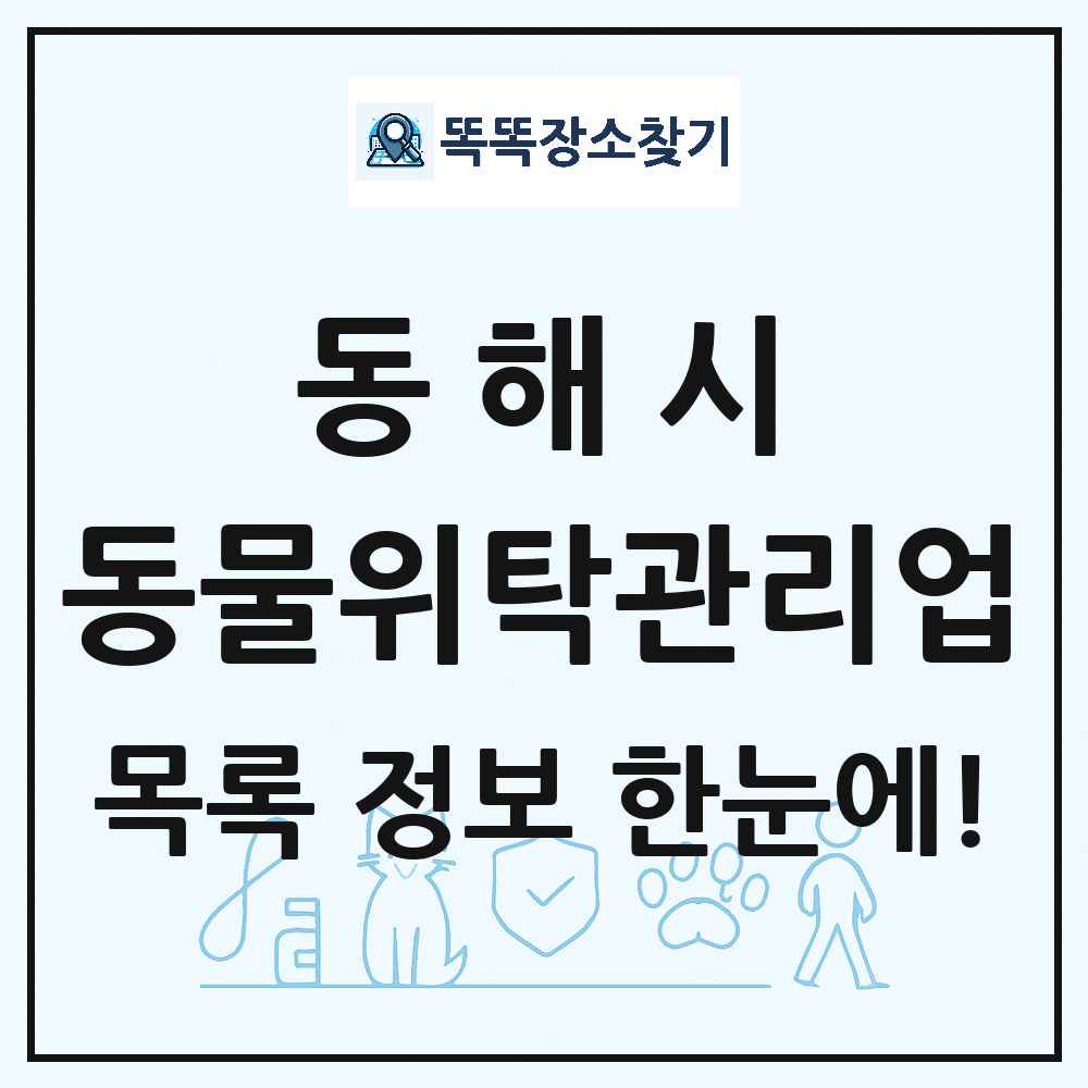 강원특별자치도 동해시 애견 펫 반려동물 호텔 동물위탁관리업 목록 및 상세정보 썸네일