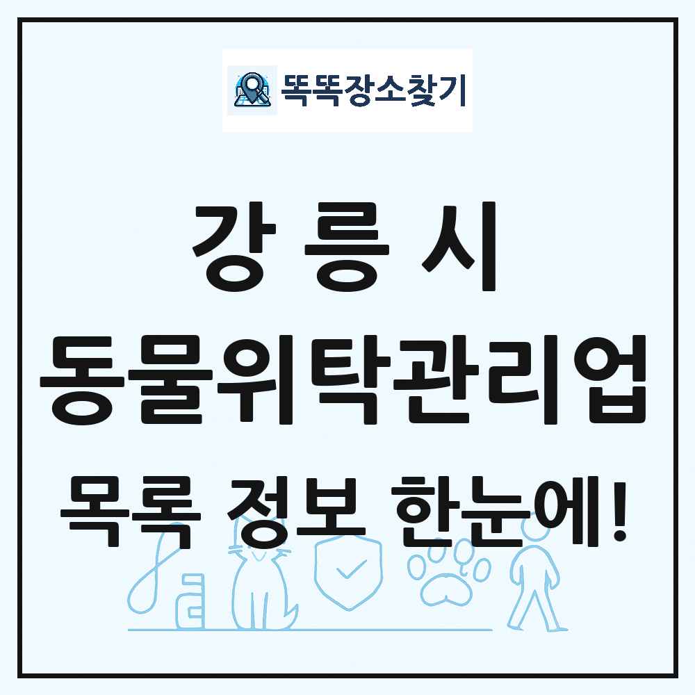 강원특별자치도 강릉시 애견 펫 반려동물 호텔 동물위탁관리업 목록 및 상세정보 썸네일