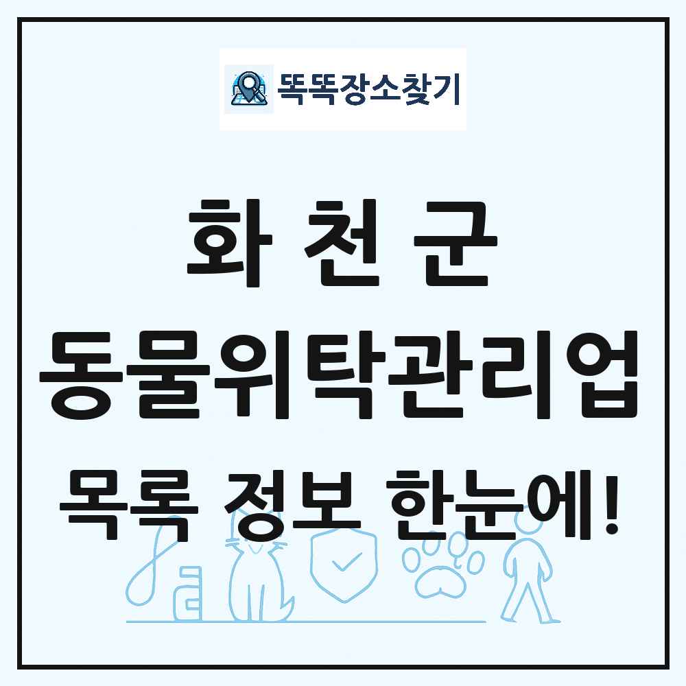 강원특별자치도 화천군 애견 펫 반려동물 호텔 동물위탁관리업 목록 및 상세정보 썸네일