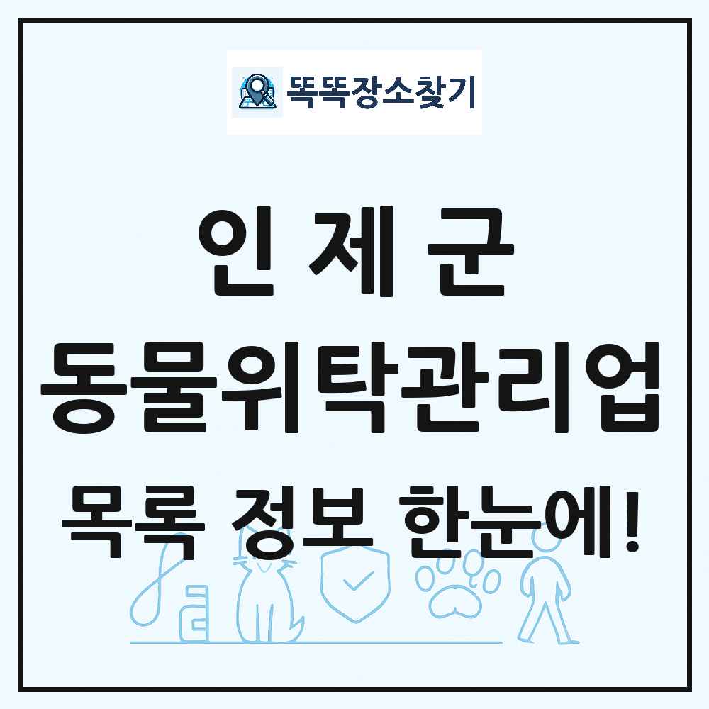 강원특별자치도 인제군 애견 펫 반려동물 호텔 동물위탁관리업 목록 및 상세정보 썸네일
