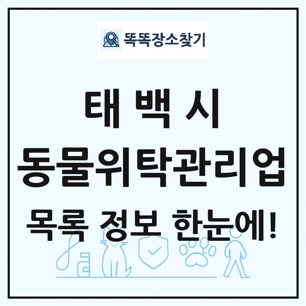 강원특별자치도 태백시 애견 펫 반려동물 호텔 동물위탁관리업 목록 및 상세정보 썸네일