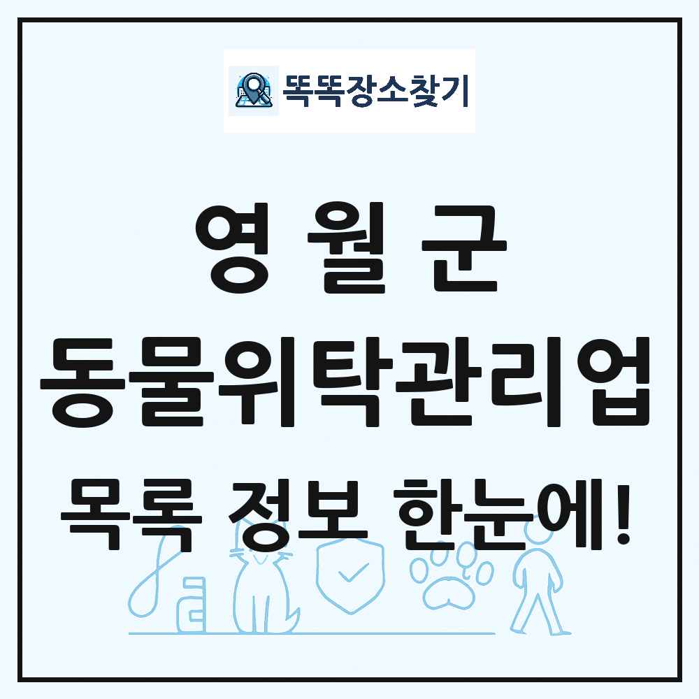 강원특별자치도 영월군 애견 펫 반려동물 호텔 동물위탁관리업 목록 및 상세정보 썸네일