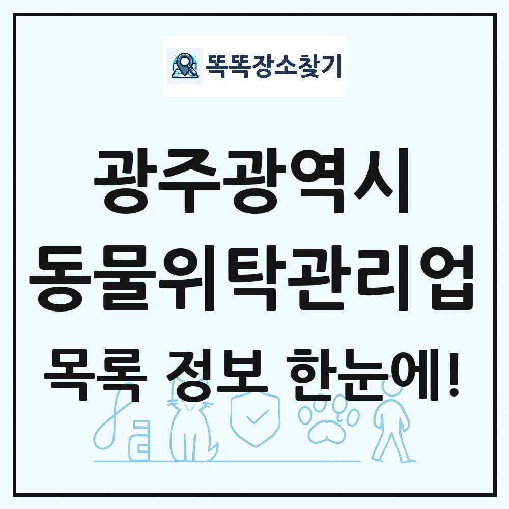 광주광역시 애견 펫 반려동물 호텔 동물위탁관리업 목록 및 상세정보 썸네일