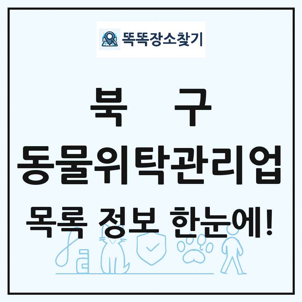 광주광역시 북구 애견 펫 반려동물 호텔 동물위탁관리업 목록 및 상세정보 썸네일