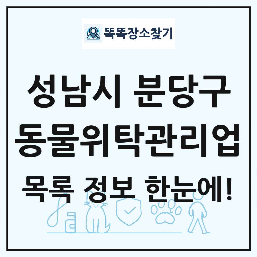 경기도 성남시 분당구 애견 펫 반려동물 호텔 동물위탁관리업 목록 및 상세정보 썸네일