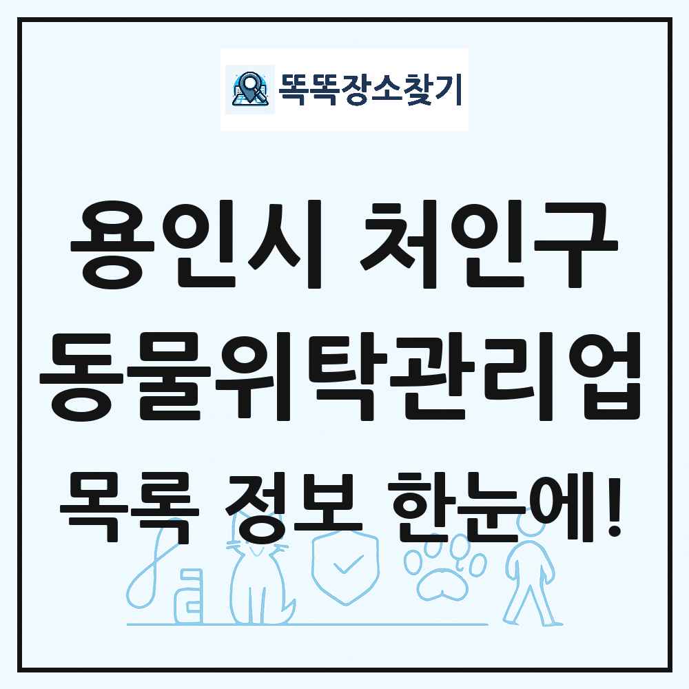 경기도 용인시 처인구 애견 펫 반려동물 호텔 동물위탁관리업 목록 및 상세정보 썸네일