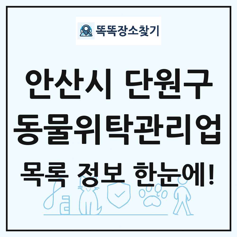경기도 안산시 단원구 애견 펫 반려동물 호텔 동물위탁관리업 목록 및 상세정보 썸네일