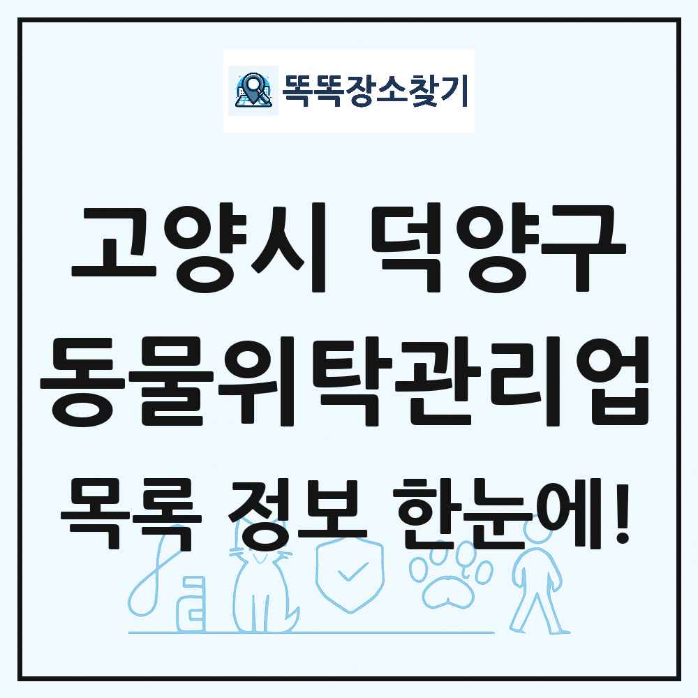 경기도 고양시 덕양구 애견 펫 반려동물 호텔 동물위탁관리업 목록 및 상세정보 썸네일