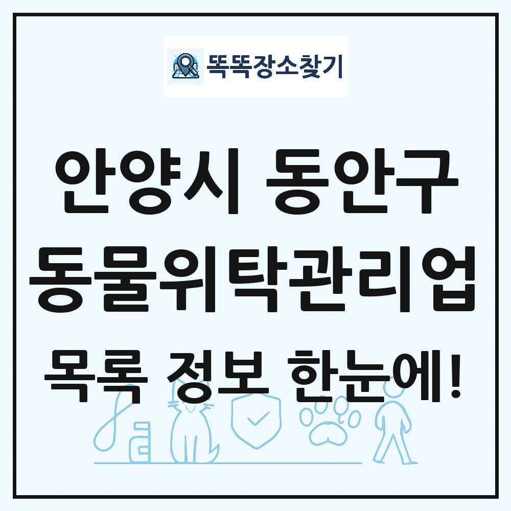 경기도 안양시 동안구 애견 펫 반려동물 호텔 동물위탁관리업 목록 및 상세정보 썸네일