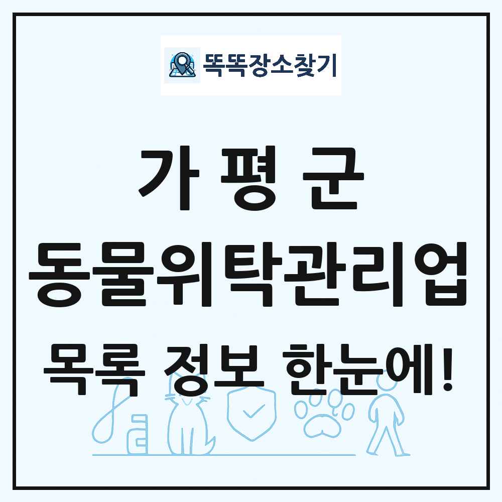 경기도 가평군 애견 펫 반려동물 호텔 동물위탁관리업 목록 및 상세정보 썸네일