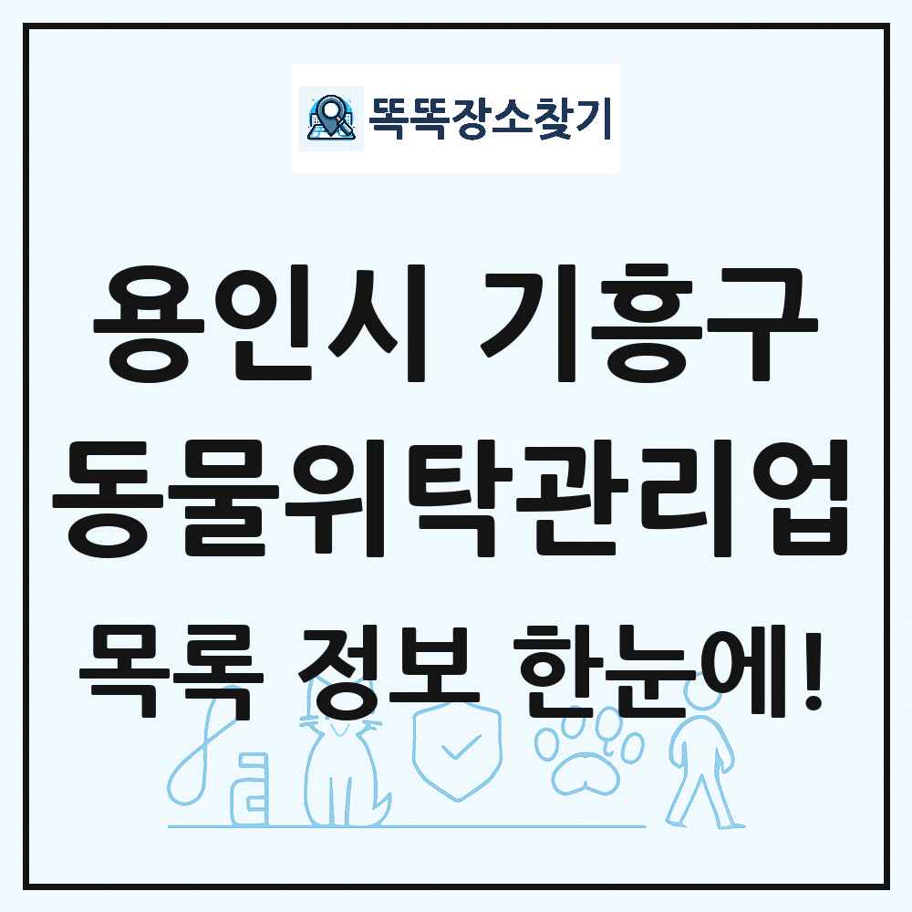 경기도 용인시 기흥구 애견 펫 반려동물 호텔 동물위탁관리업 목록 및 상세정보 썸네일