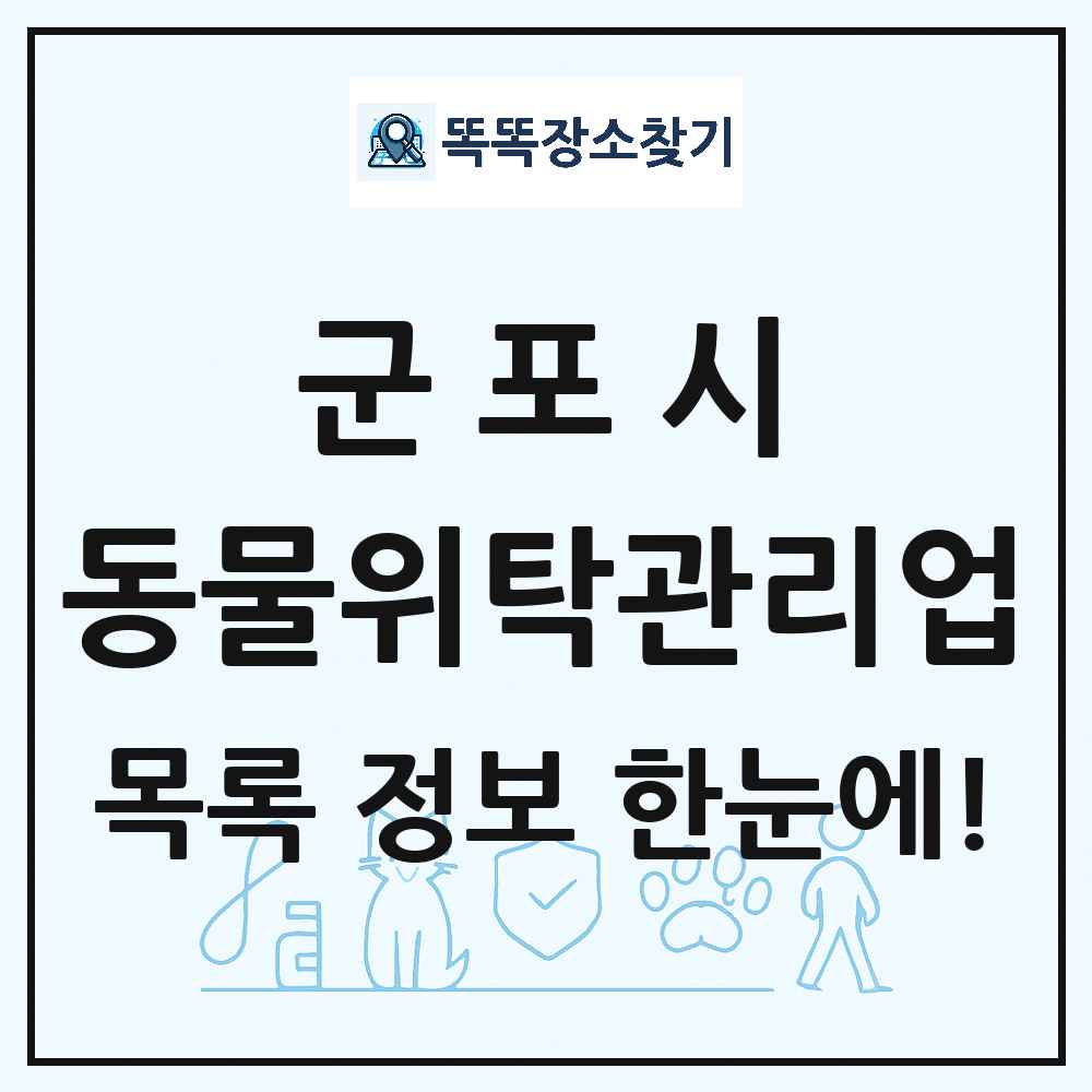 경기도 군포시 애견 펫 반려동물 호텔 동물위탁관리업 목록 및 상세정보 썸네일