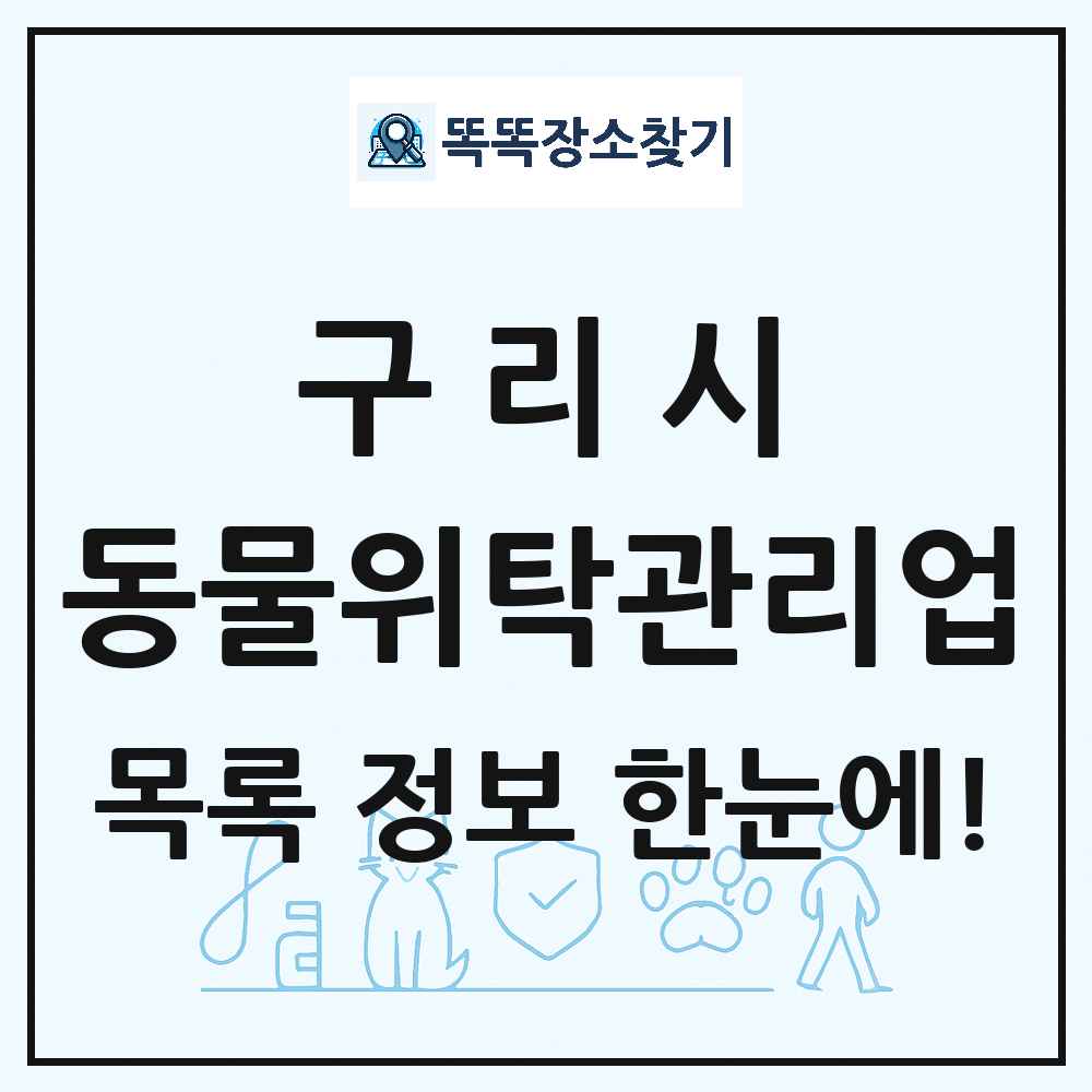 경기도 구리시 애견 펫 반려동물 호텔 동물위탁관리업 목록 및 상세정보 썸네일
